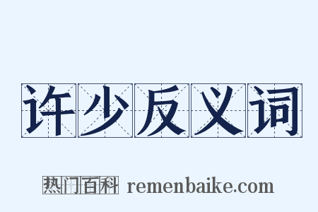 许少反义词是什么意思的图片